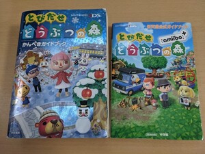 とびだせどうぶつの森 ガイドブック