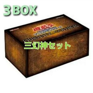 三幻神確定　3BOX　新品未開封　遊戯王　プリズマティックゴッドボックス