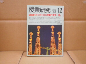 本　授業研究 Ｎｏ.３９１　９２‘１２　通知表「わくわくホメ言葉と潰す一言」　明治図書出版