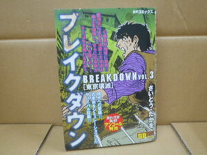 本　ブレイクダウンＶｏl.３（東京壊滅）　「売れ行き良好　アンコール発売」　さいとう・たかを著　リイド社