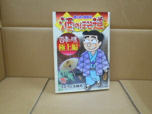 本　酒のほそ道レシピ　(四季の味極上編）　ラズウェル細木著　日本文芸社