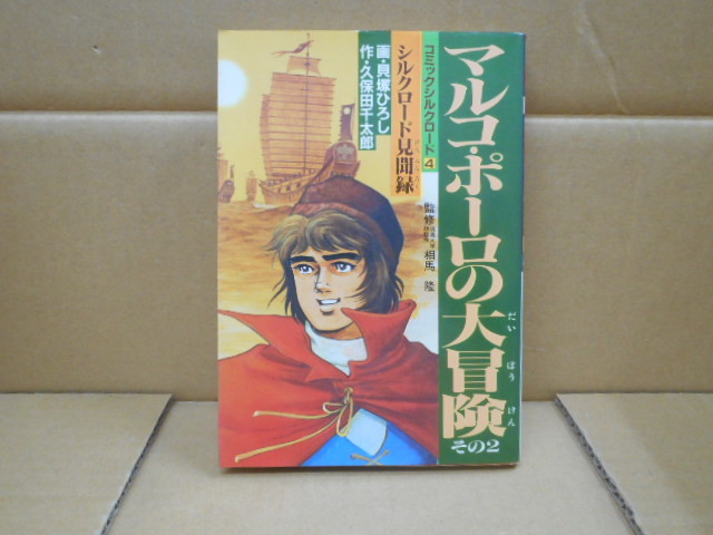 ヤフオク! -マルコポーロの冒険の中古品・新品・未使用品一覧