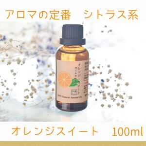 オレンジスイート 100ml アロマ用精油 エッセンシャルオイル