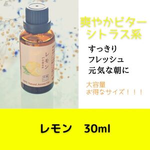 レモン 30ml アロマ用精油 エッセンシャルオイル