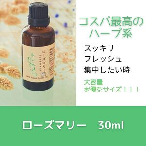 ローズマリー シネオール 30ml アロマ用精油 エッセンシャルオイル