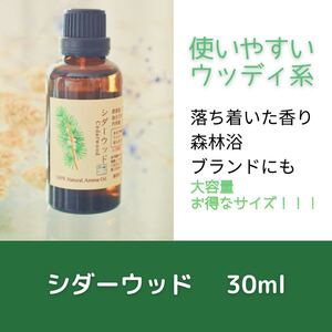 シダーウッド バージニア 30ml アロマ用精油 エッセンシャルオイル