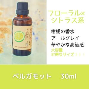 ベルガモット 30ml アロマ用精油 エッセンシャルオイル