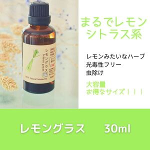 レモングラス 30ml アロマ用精油 エッセンシャルオイル