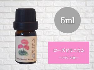 ローズゼラニウム 5ml アロマ用精油 エッセンシャルオイル