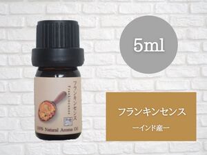 フランキンセンス 5ml アロマ用精油 エッセンシャルオイル