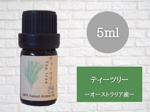 ティーツリー 5ml アロマ用精油 エッセンシャルオイル