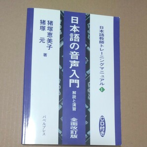 日本語の音声入門 解説と演習 全改／猪塚恵美子 (著者)