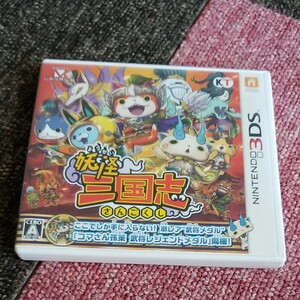 妖怪三国志 3DS