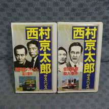 M625●「西村京太郎サスペンス 豪華特急トワイライト殺人事件/会津高原殺人事件」2点VHSビデオ_画像1