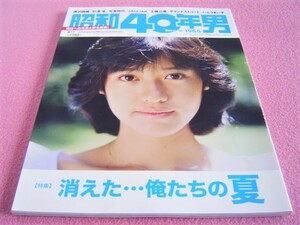 ★ 昭和40年男 Vol.56 ★ 特集: 消えた 俺たちの夏 ★ 夢 あふれていた俺たちの時代：昭和56年/鈴鹿サーキット テック21/杉浦幸/早見優