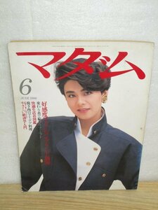 月刊マダム　昭和61年/1986年6月■表紙：大地真央/高橋惠子