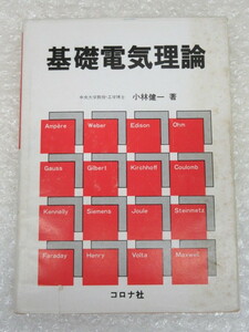 基礎電気理論/小林健一/コロナ社/昭和62年/基礎 電気 理論