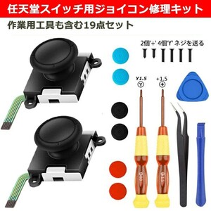 ジョイコン修理キット 任天堂 スイッチ 3Dスティック 交換 19点セット