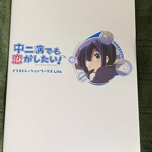 中二病でも恋がしたい！ 公式設定資料集/イラストレーションワークスLite 二冊セットの画像2