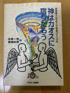 「哲学者クロサキと工学者アイハラの神はカオスに宿りたもう」