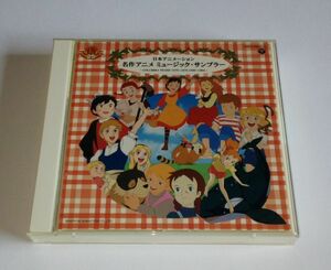 【中古CD】 『日本アニメーション 名作アニメ ミュージック・サンプラー』／世界名作劇場／あらいぐまラスカル／ペリーヌ物語／赤毛のアン