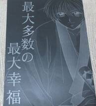 るろうに剣心◆志々雄+宗次郎「最大多数の最大幸福」剣客風来坊 送料無料_画像1