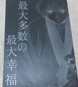 るろうに剣心◆志々雄+宗次郎「最大多数の最大幸福」剣客風来坊 送料無料