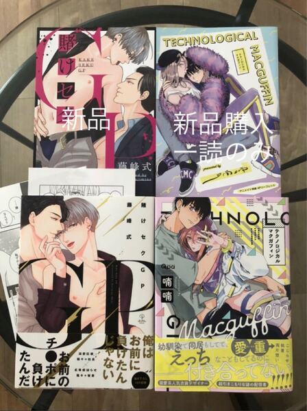 BL新刊 藤峰式 喃喃 賭けセクGP テクノロジカルマクガフィン 特典・応募ハガキ付き 美品