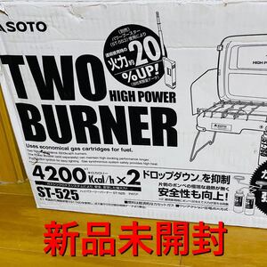 【新品未開封品】SOTO ハイパワーツーバーナーコンロ ST-K525 4200