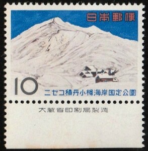 大蔵印刷製造付切手　23ニセコ積丹国定公園-ニセコアンヌブリ 1 