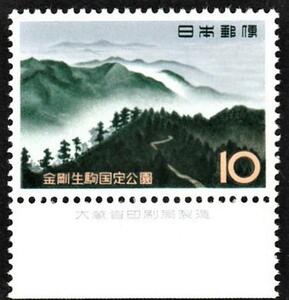 大蔵印刷製造付切手　16金剛生駒国定公園-金剛山 1 