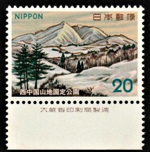大蔵印刷製造付切手　57西中国山地国定公園 ・深入山 