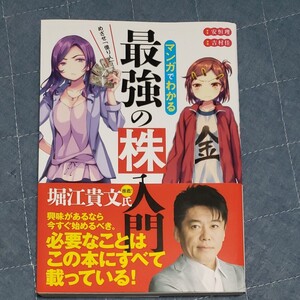 最強の 株入門 マンガでわかる 億り人 安恒理 吉村佳