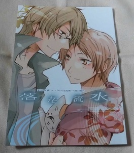【夏目友人帳同人誌】『落花流水』名取周一×夏目貴志/でんてん+コトノハ(小説)