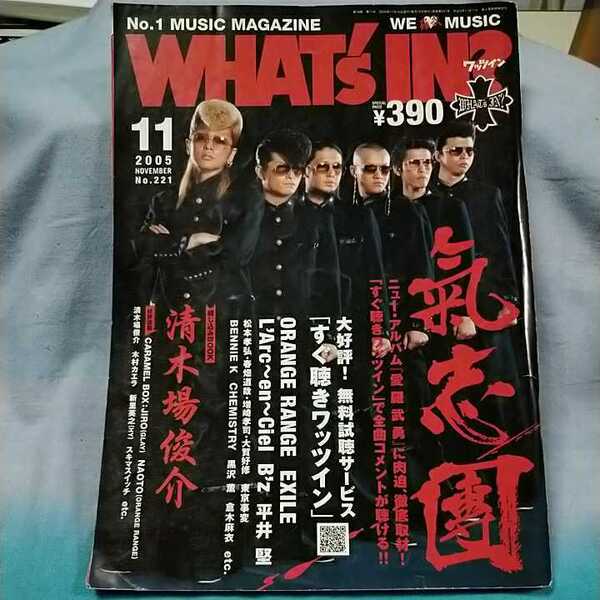 【WHAT's IN ワッツイン】2005年11月号 氣志團 清木場俊介 ORANGE RANGE EXILE ラルクアンシエル B'z 平井堅