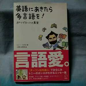 【アルク】「英語にあきたら多言語を!ポリグロットの真実」トニー・ラズロ 小栗左多里 帯有り