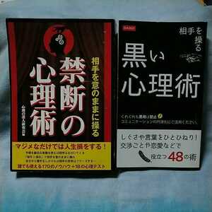 【彩図社】「相手を意のままに操る禁断の心理術」心理の達人研究会編【DAISO】「相手を操る黒い心理術～役立つ48の術」