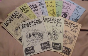 【KANON同人誌まとめ売り】11冊/FATALISM./弥舞秀人/『まののもかるもの。』『キツネじゃないよまことだよ。』