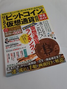 【雑誌】ビットコイン仮想通貨投資完全ガイド