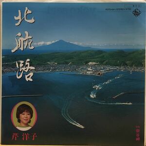 EP 0906 白見本盤　芹洋子　北航路　盤新品同様！