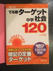 高校入試 でる順ターゲット 中学社会120
