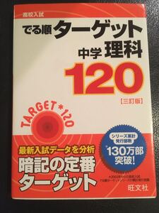 高校入試 でる順ターゲット 中学理科120 三訂版