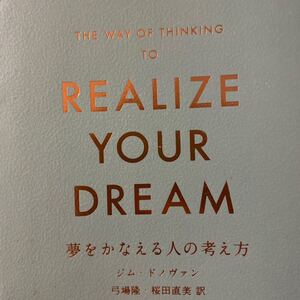 夢をかなえる人の考え方