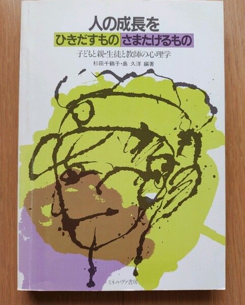 人の成長をひきだすもの さまたげるもの 子どもと親・生徒と教師の心理学