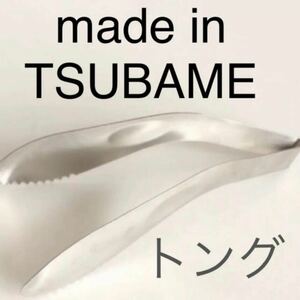 made in TSUBAME トング　大