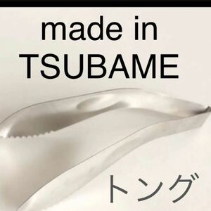 made in TSUBAME トング　大きいサイズ　1