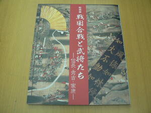 戦国合戦と武将たち 信長・秀吉・家康　　Ｓ