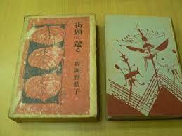 随筆 街頭に送る　与謝野晶子　昭和6年 戦前　　　VⅢ　