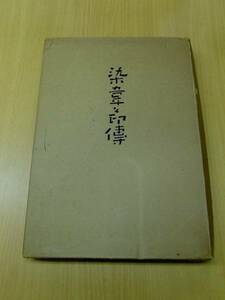 染韋と印伝 限定300部 染織 染物 　b