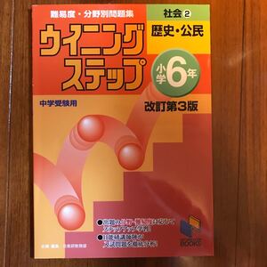 中学受験 ウイニング ステップ 社会